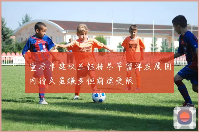 董方卓建议王钰栋尽早留洋发展国内待久虽赚多但前途受限