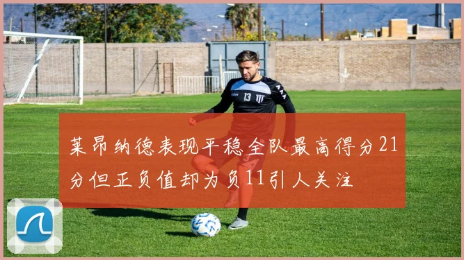 莱昂纳德表现平稳全队最高得分21分但正负值却为负11引人关注