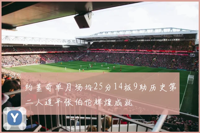 约基奇单月场均25分14板9助历史第二人追平张伯伦辉煌成就
