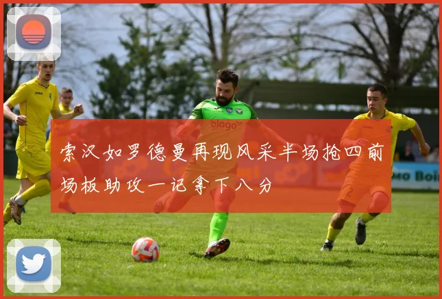 索汉如罗德曼再现风采半场抢四前场板助攻一记拿下八分