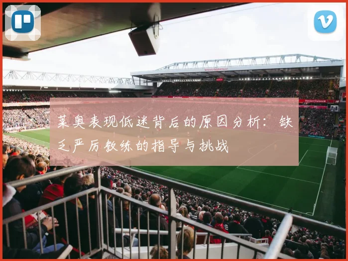 莱奥表现低迷背后的原因分析：缺乏严厉教练的指导与挑战