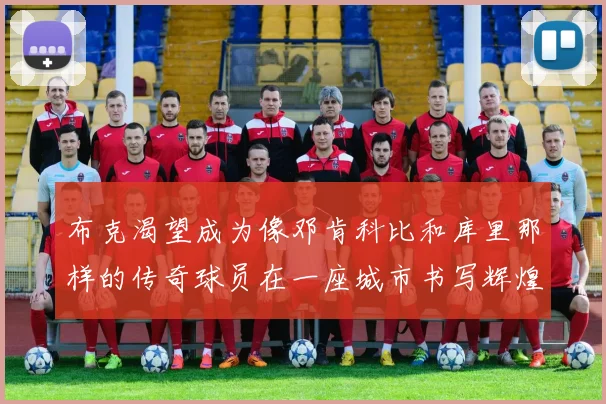 布克渴望成为像邓肯科比和库里那样的传奇球员在一座城市书写辉煌