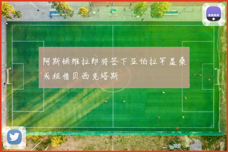 阿斯顿维拉即将签下亚伯拉罕盖桑或租借贝西克塔斯