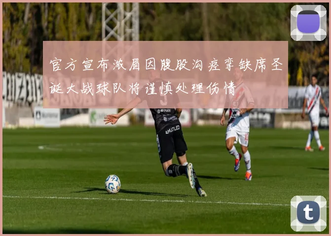 官方宣布浓眉因腹股沟痉挛缺席圣诞大战球队将谨慎处理伤情