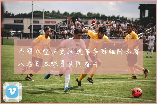 圣图尔登历史性进军争冠组附加赛八名日本球员共同奋斗