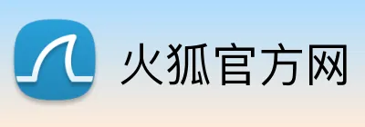 火狐官方网 Logo